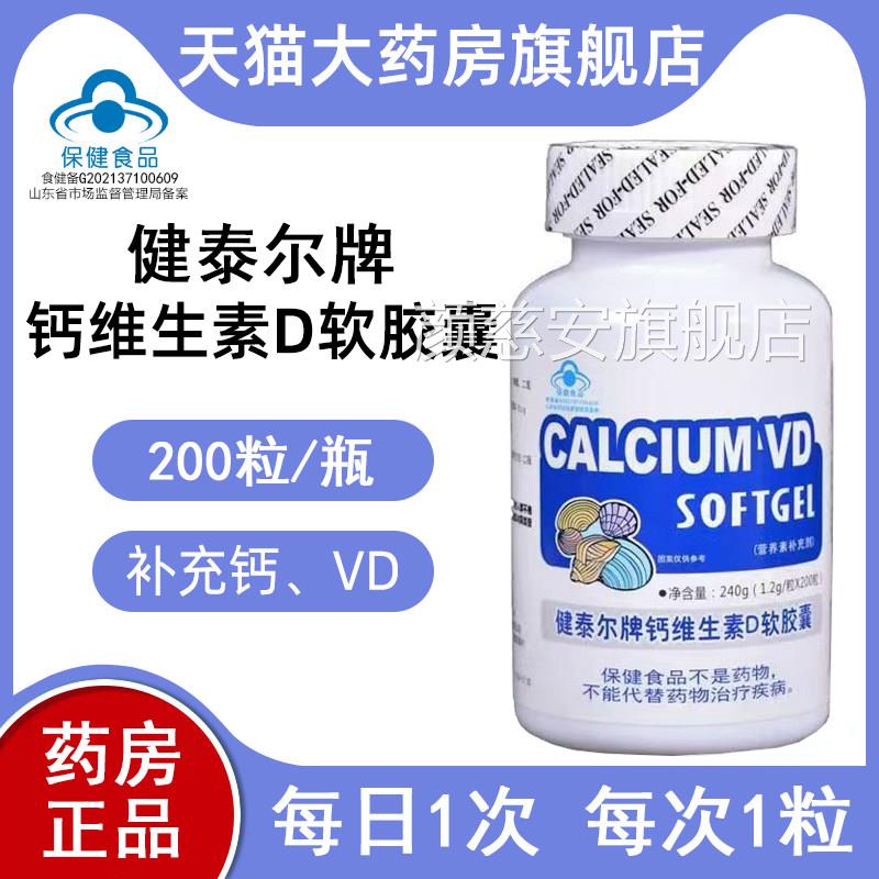 健泰尔牌钙维生素D软胶200粒/瓶 液体钙碳酸钙营养素补充剂囊xm颜