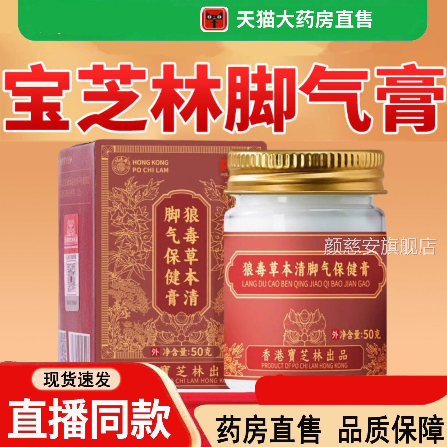 香港宝芝林狼毒草本清脚保健膏抑菌膏品旗舰店药房正直售气3dq颜
