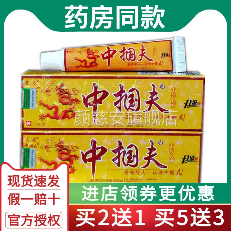 【淘宝正品】21 买5送3 中掴夫中药乳膏 中国肤抑菌软膏升级送版