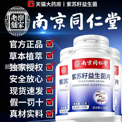 紫苏籽益生菌片南京同仁堂乐家老铺成人益品生菌官方旗舰店正2SR