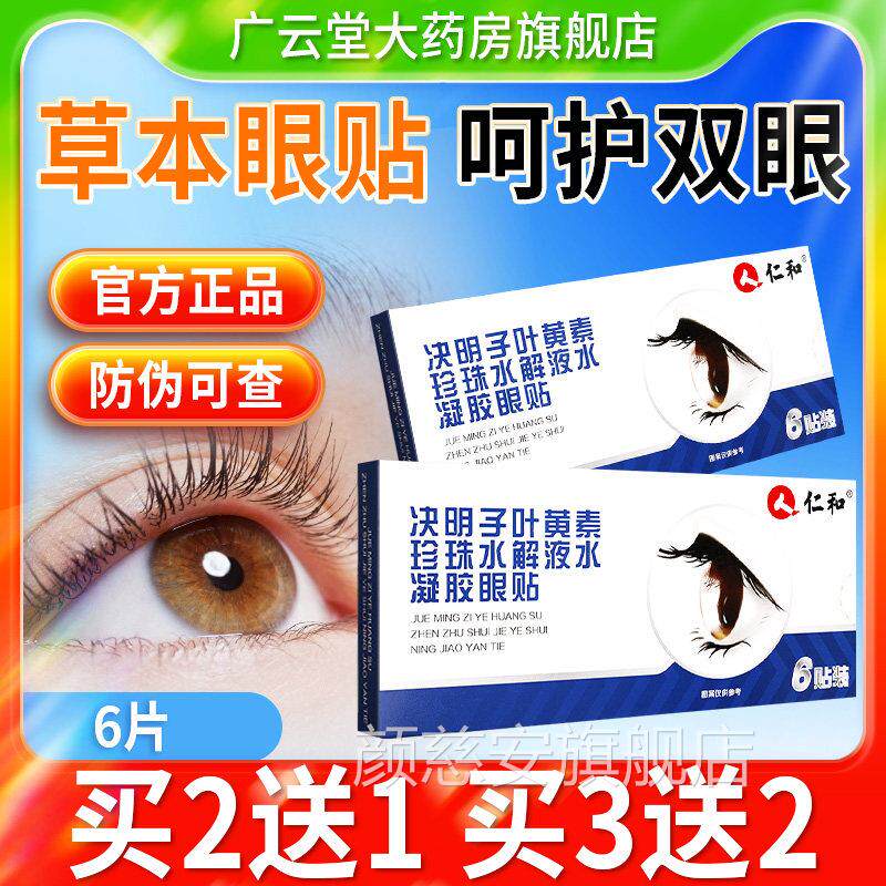 仁和决旗明子叶黄素珍珠水解液水凝胶眼贴官方舰店正品护眼罩GY颜