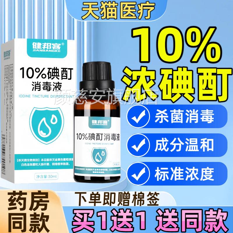 10%浓碘酊溶液百分之正十试剂高浓度碘酒碘碘伏消毒液小瓶30ml品