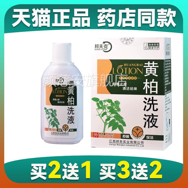 复方黄柏洗液妇科私女性除湿止痒霉菌杀菌湿痒洁阴处外阴瘙痒清洁