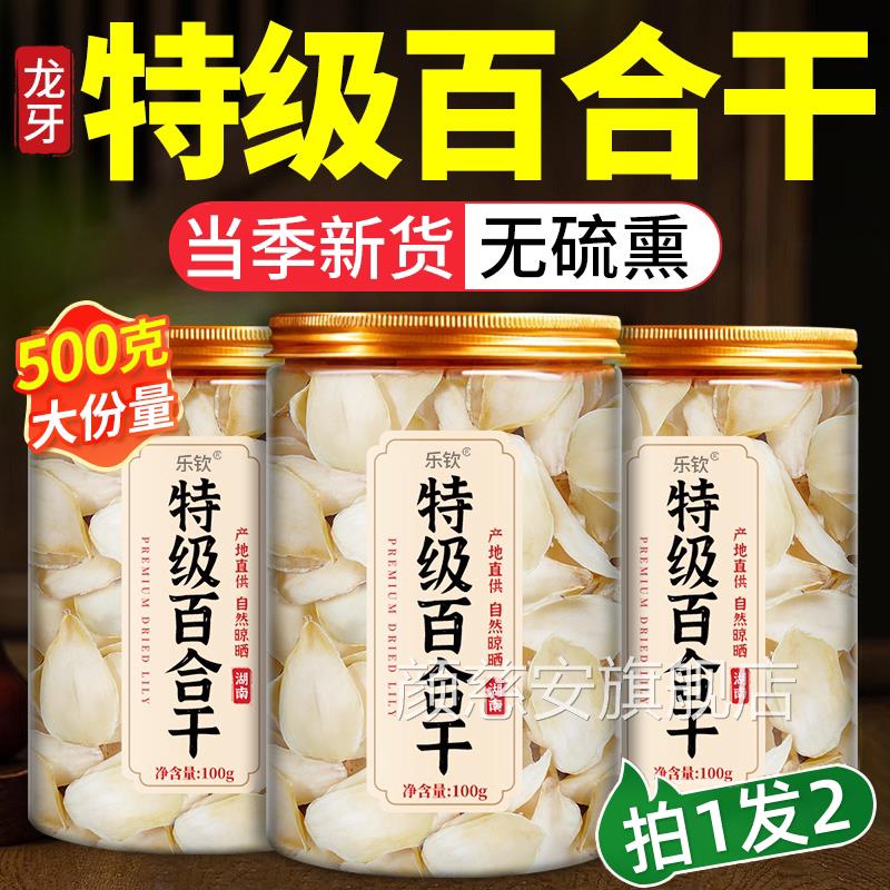 正宗无硫百干干货特级官方旗舰店新鲜百合干龙牙百合合野生泡水xl
