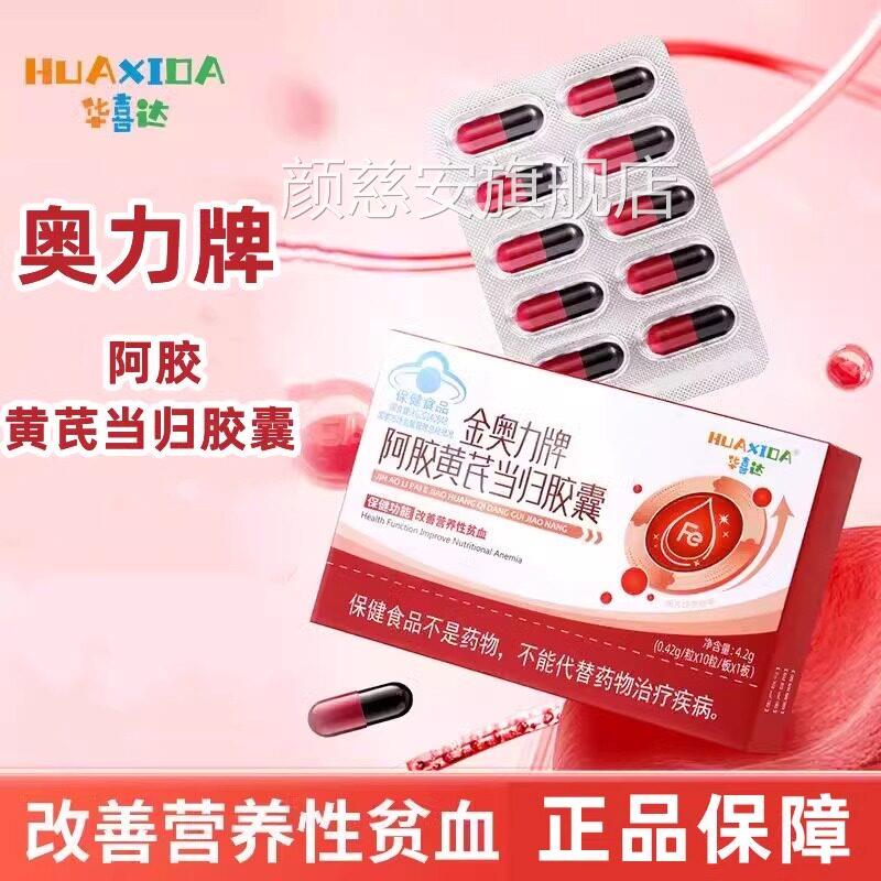 华喜达金奥力牌阿胶黄芪补当归胶囊补铁女生贫血养血调理气血胶囊