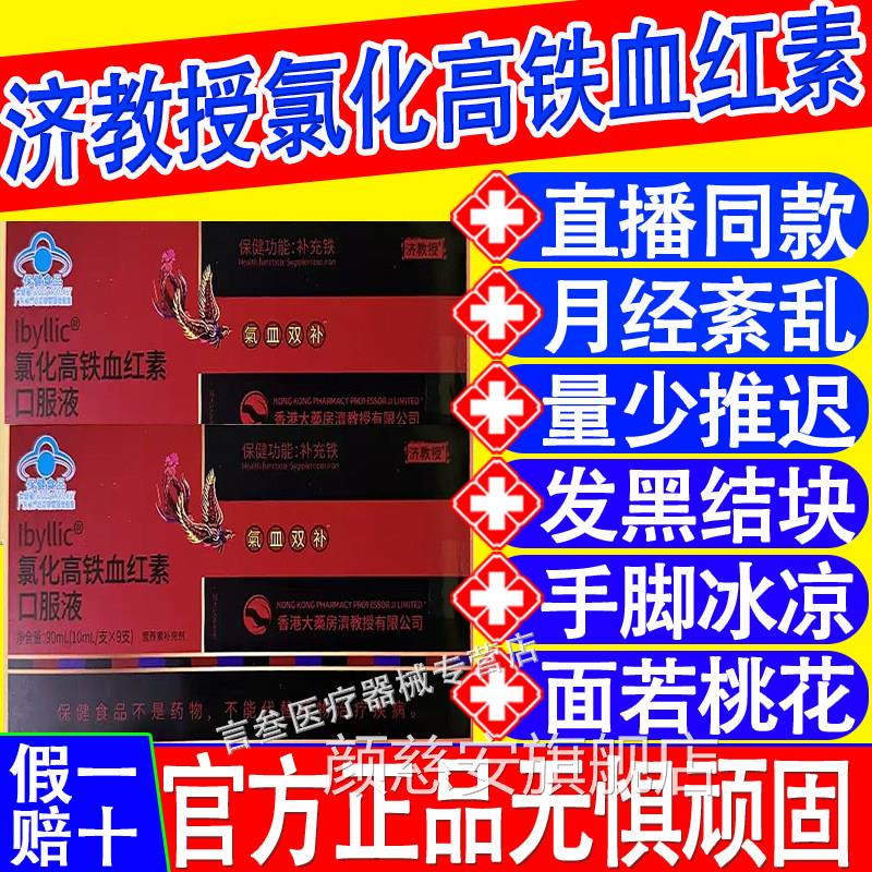 济教补血口授服液氯化高铁血红素补铁健康气血贫血官方正品旗舰店