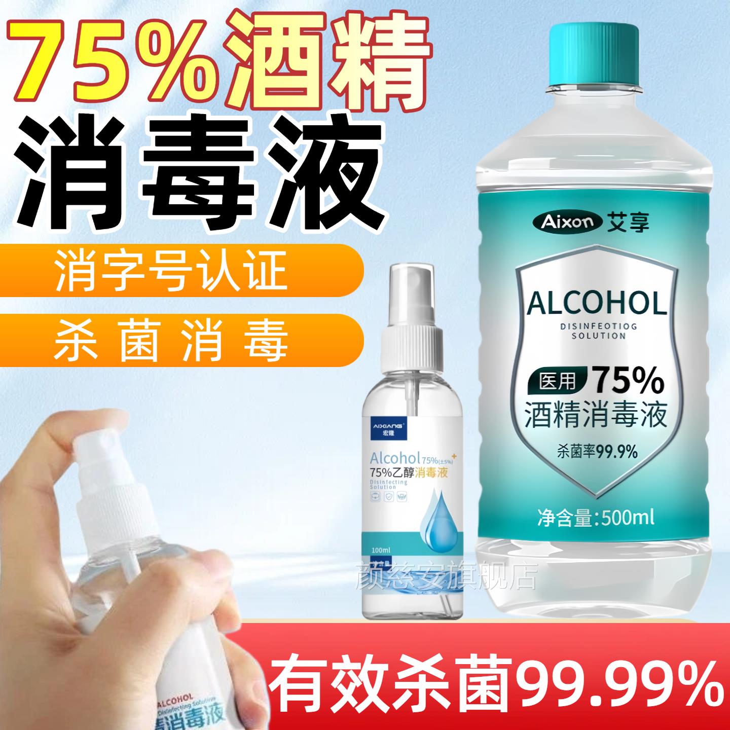 艾享医用75%酒精喷便雾携小瓶乙醇洗手液100ml杀菌消毒液正品官方