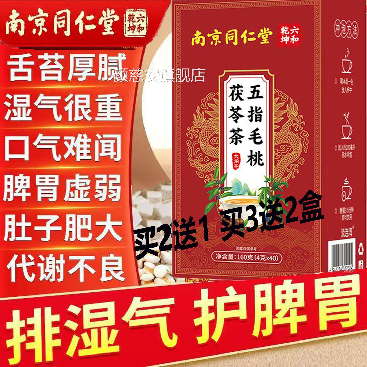 南京同堂红豆五指毛桃茯苓茶无糖调理脾胃水肿祛湿仁茶去体内湿气