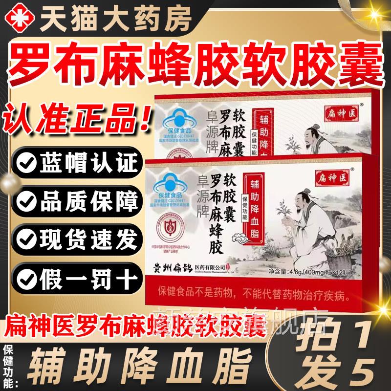 扁神医罗布麻蜂胶软胶牌囊官方正品阜源辅助降血脂扁鹊医药8gt颜