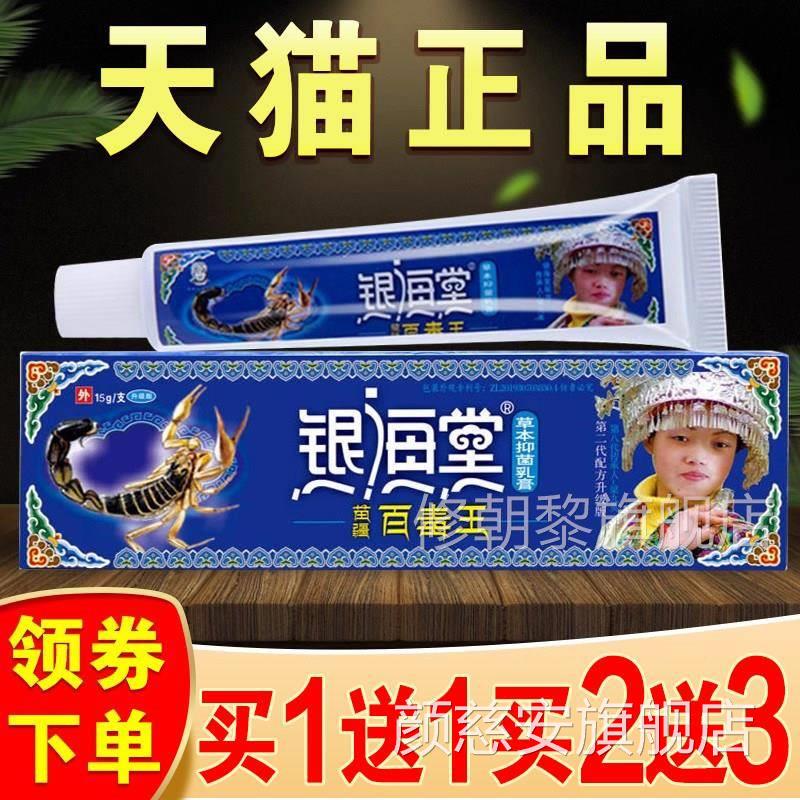 银海堂苗疆百毒用王草本抑菌乳HIH膏旗舰店正品肤痒止外皮苗家痒