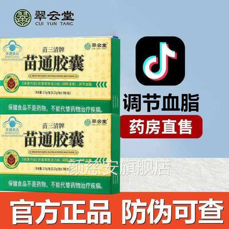 翠云堂苗三清牌通胶囊官方旗舰店正品成人苗调节血脂改善胃肠道颜