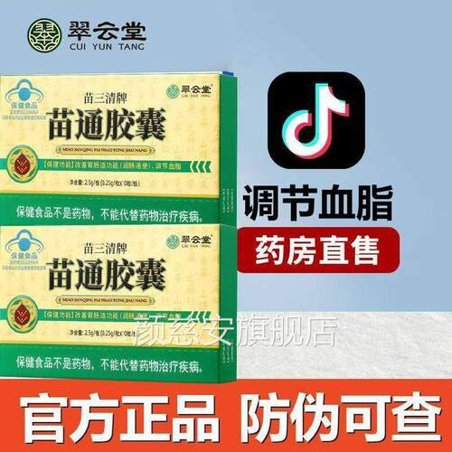 翠云堂苗三清牌通胶囊官方旗舰店正品成人苗调节血脂改善胃肠道颜