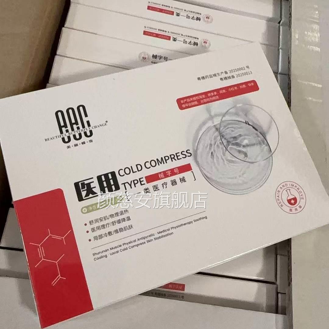 面美丽蝶变医用冷敷贴面膜型二类械号创敷料术后修复美容院正品1