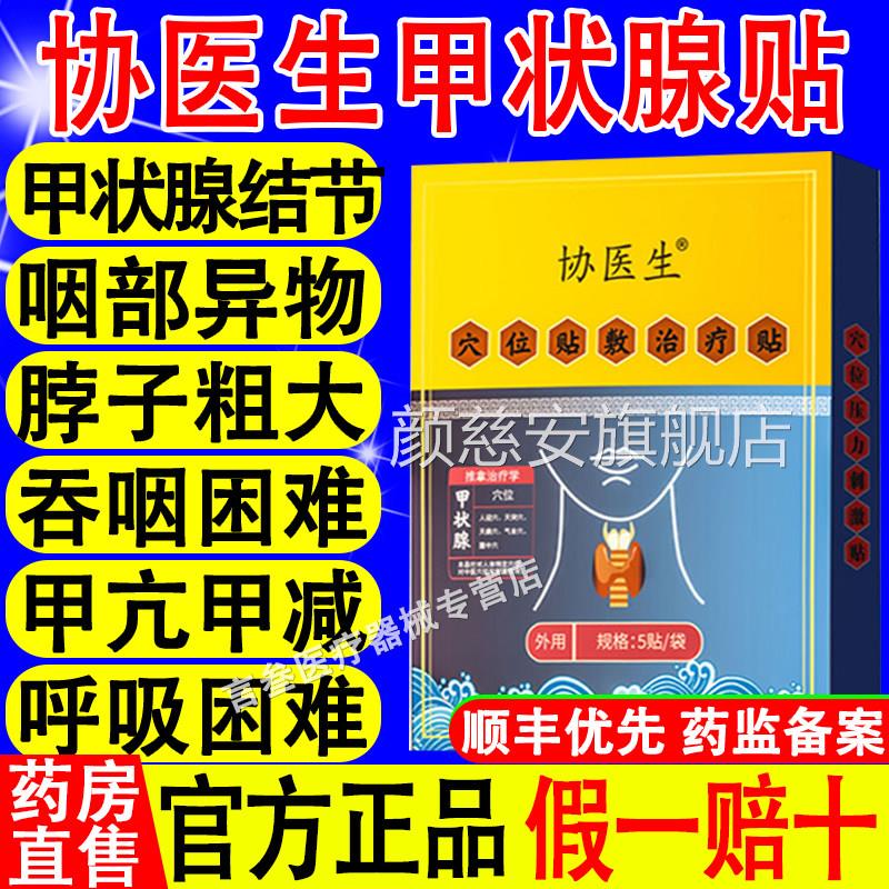 协医生甲消散状腺结贴专用淋巴肿贴甲亢甲减位贴结节治疗穴贴正品