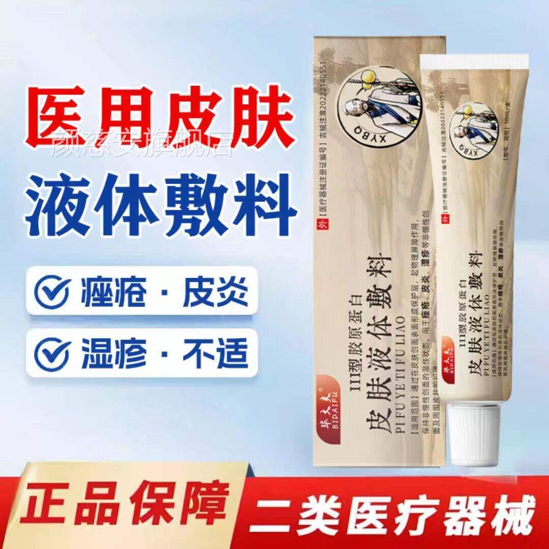 毕大夫皮肤液体敷料皮肤护瘙理软膏皮炎痒正品官方旗舰店颜慈安旗