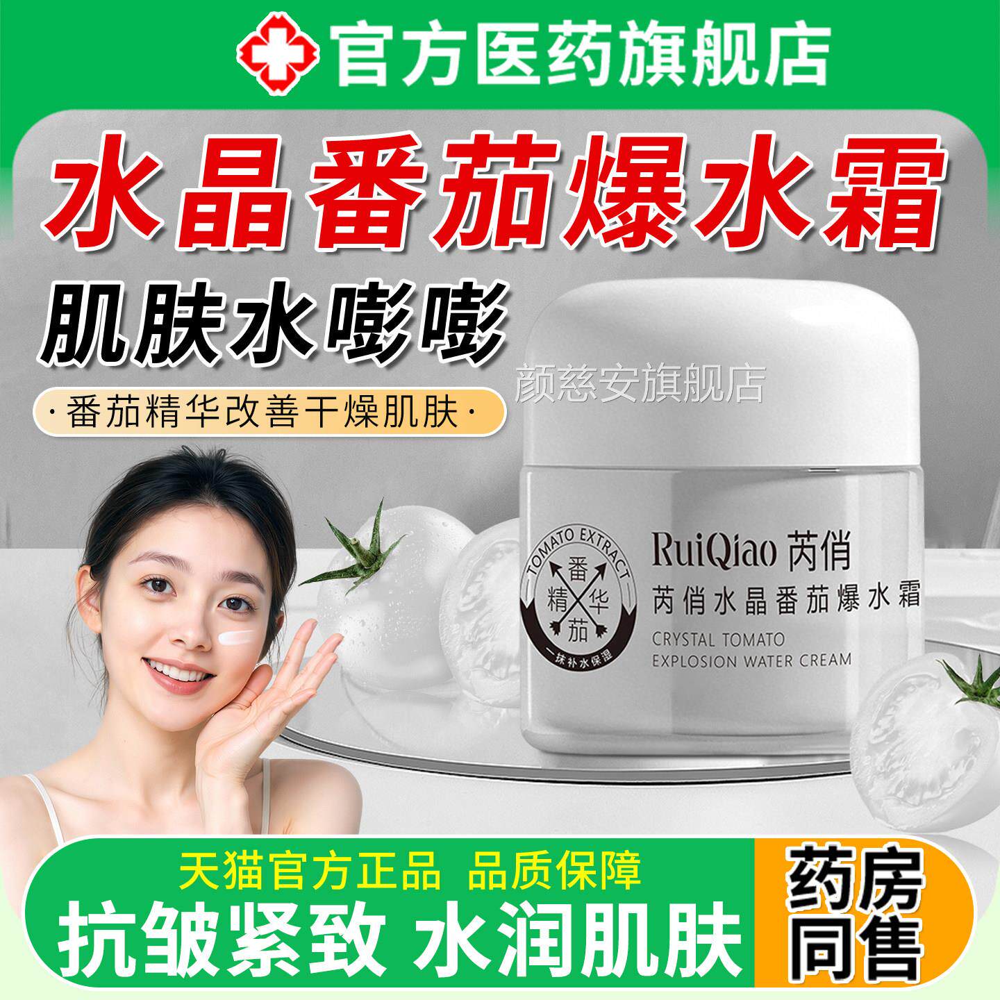 水晶番茄爆水霜保湿滋润补水紧色致抗皱抗氧化改善肌肤提亮肤正品