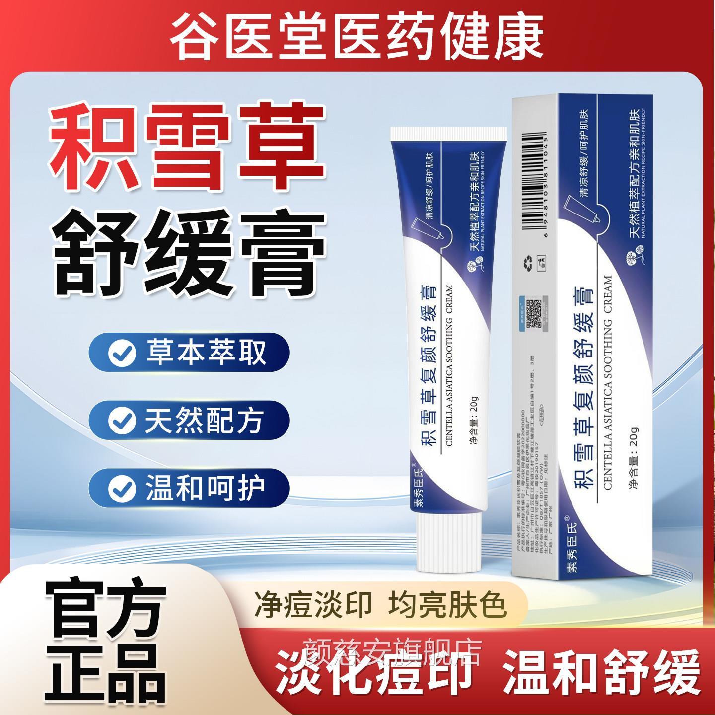 雪草复颜舒缓膏苷霜软膏黑色素沉淀痘印修淡复化祛官积方正品乳膏