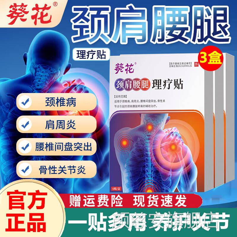 葵花颈肩出腰腿理疗贴腰椎间盘突肩周炎腰肌劳损膝盖痛贴药监备案