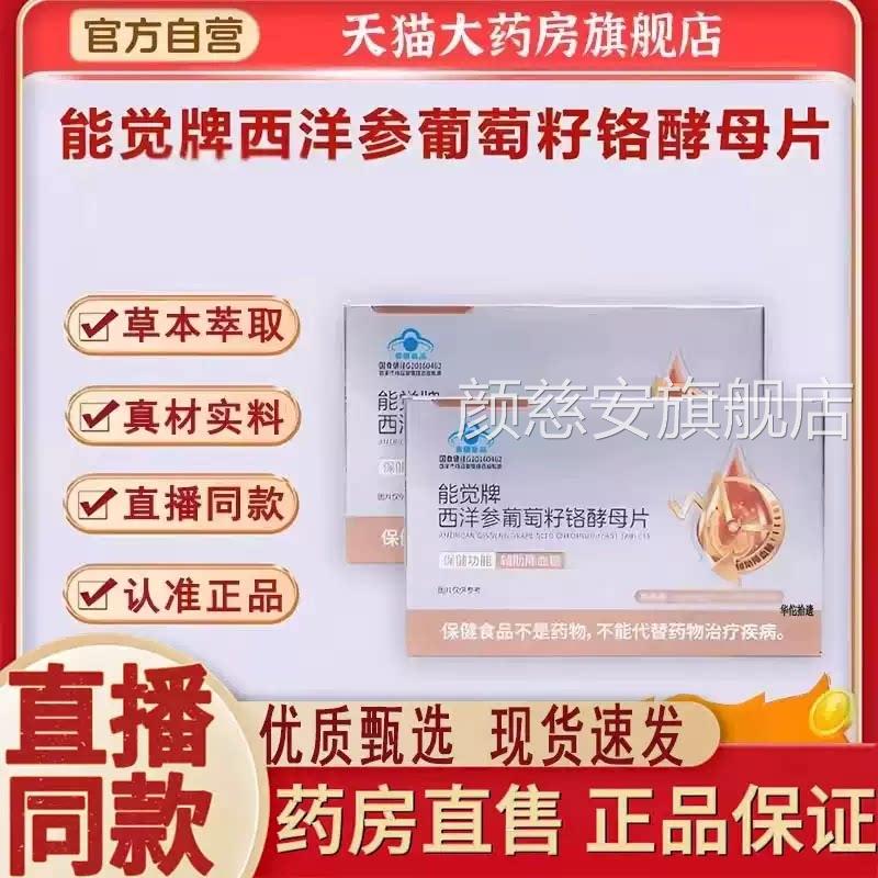 能觉牌西洋参葡萄直籽铬酵母片官方旗舰店正品直播同款药房售9dy