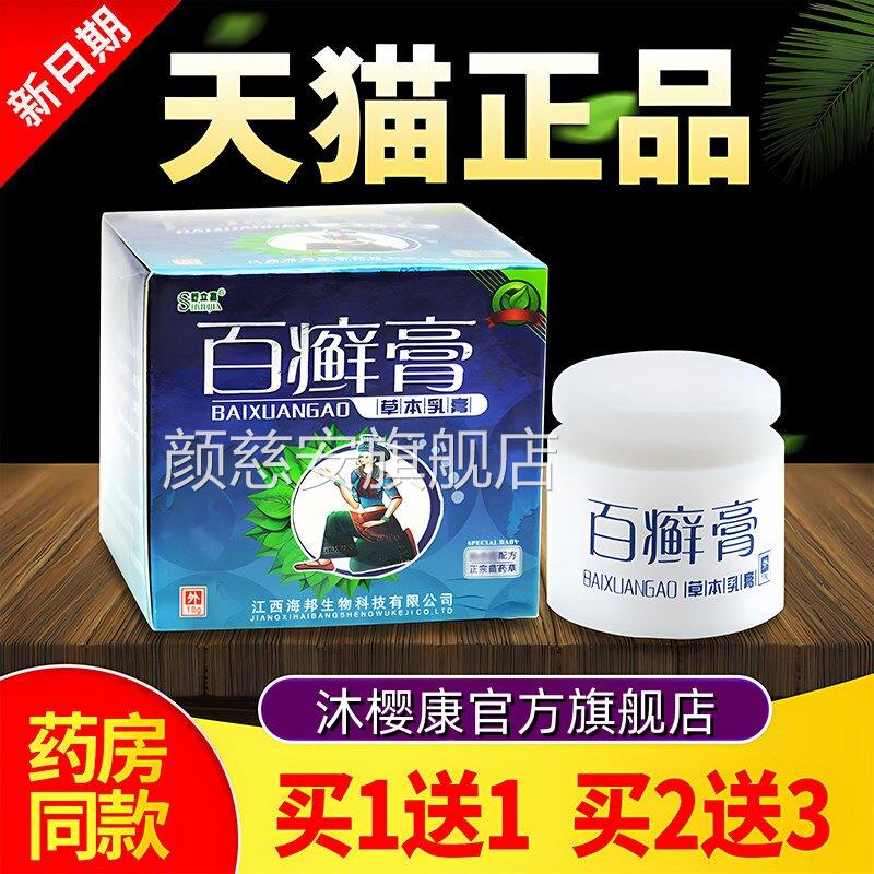 【买1送1 买膏2送3】百癣膏官方正品草本乳膏百藓抑菌止痒软膏i7