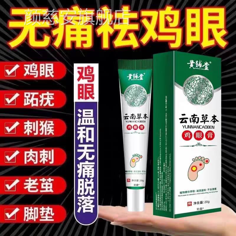 茧云南本草鸡眼膏肉刺脱落无痛除硬块老官方旗舰店足部跖疣灵抑菌
