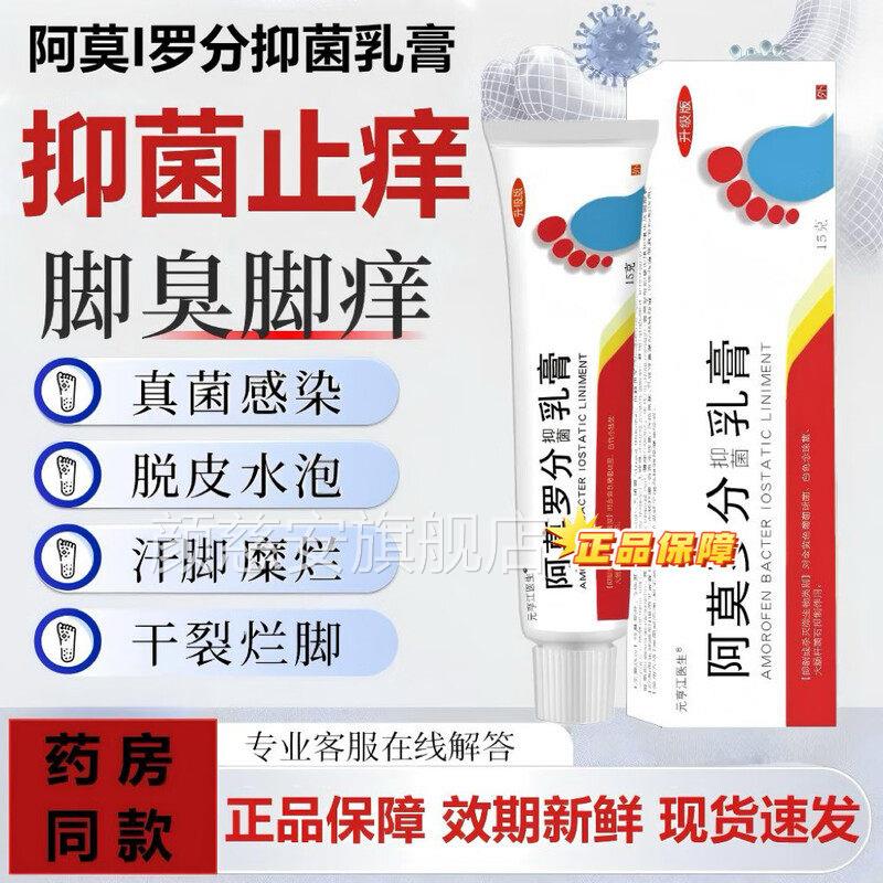 正品阿莫罗芬软膏乳膏正品方旗舰店去官脚气脱皮抗菌杀菌干裂瘙痒