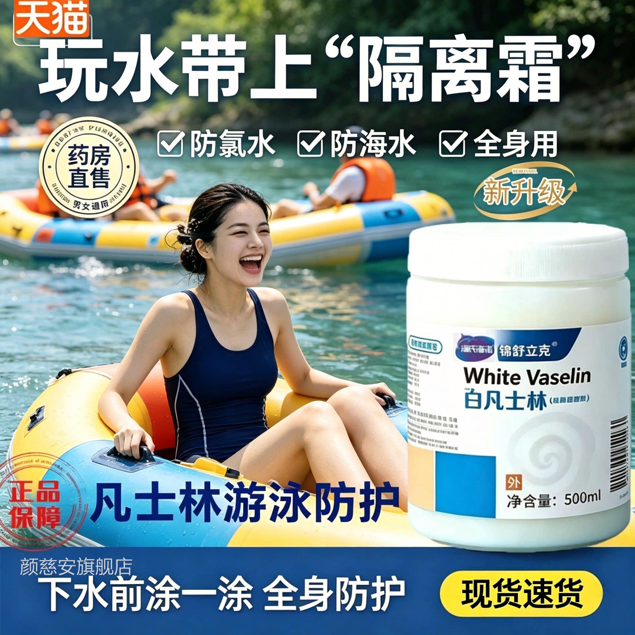 凡士林游泳防护保护游泳全身用隔离防水防前氯皮肤润肤乳膏1sn颜