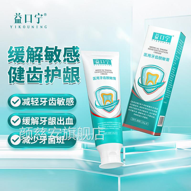 益口宁牙齿洁离剂牙齿松动适用牙膏美白抗敏医敏用脱牙膏1ZL颜慈