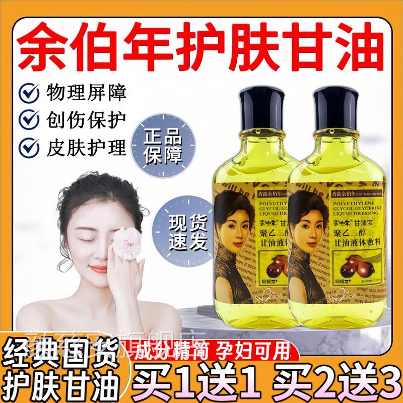 纯正品香港余伯年护肤甘油维e保湿补油水甘宝液体敷料旗舰店老牌