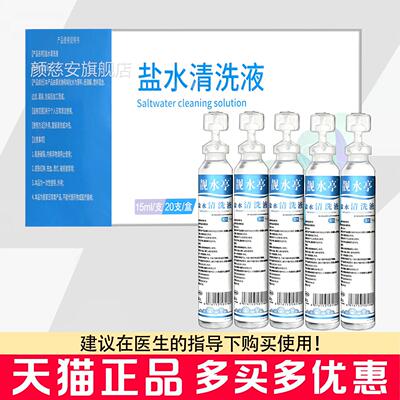 靓水亭盐水清洗液20支氯/盒独立包装盐水清洗化钠清盐水洗液湿敷