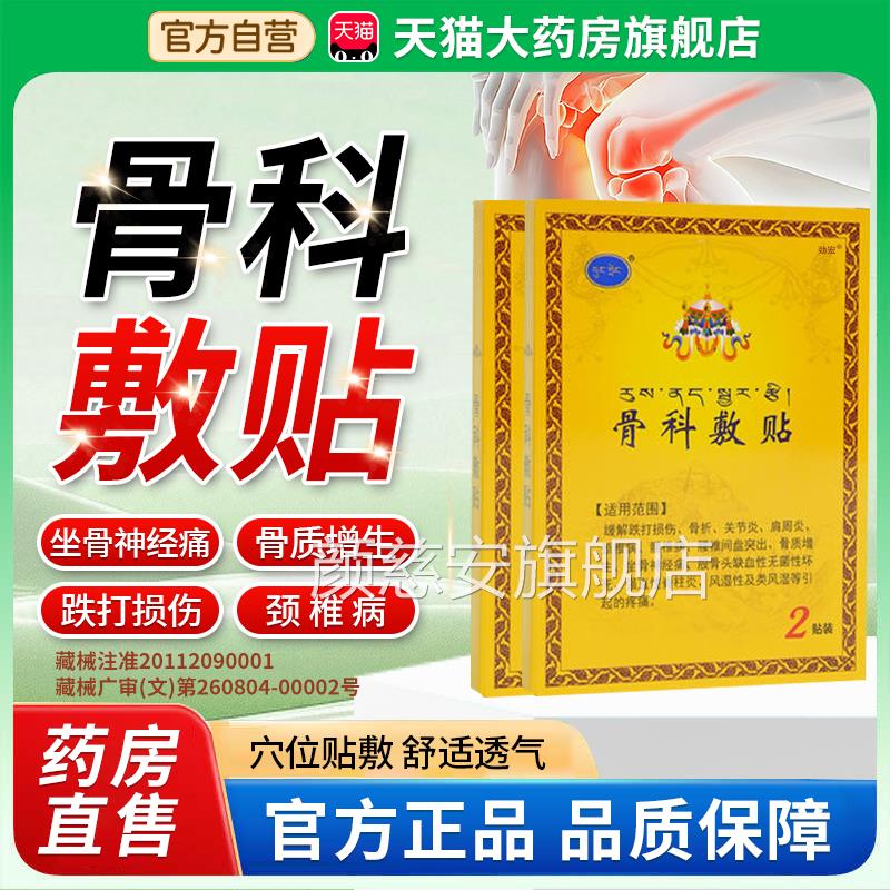 骨科敷贴级官方正品旗舰店西藏骨贴敷料医用膏药贴腰椎疼痛1bf颜
