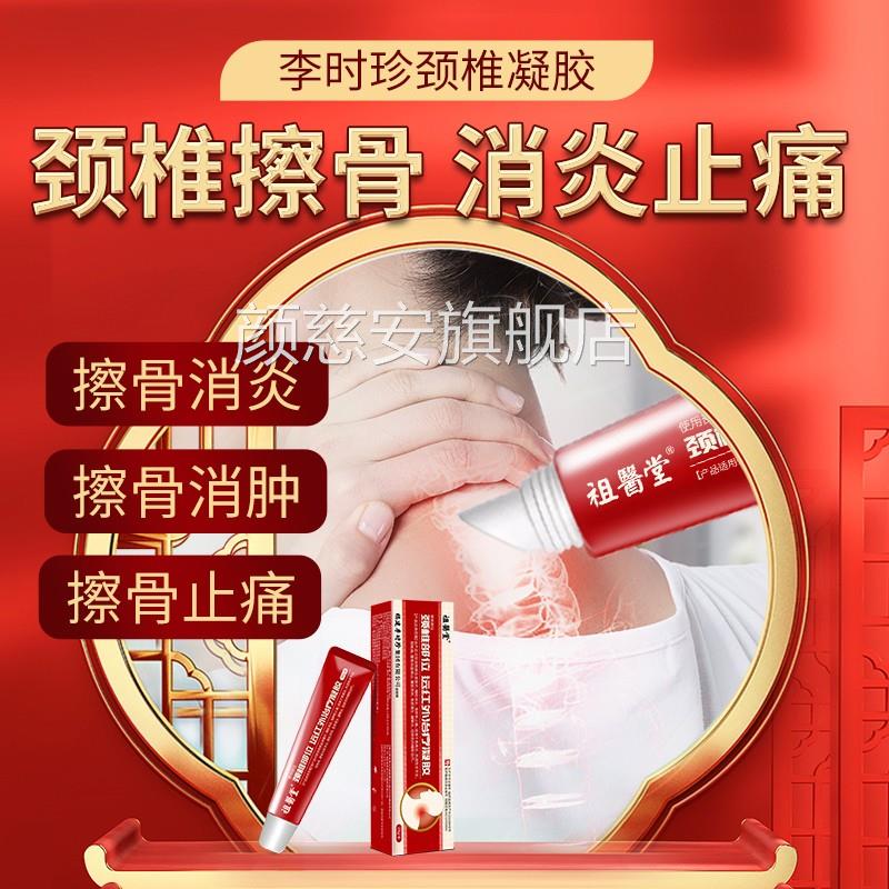 祖医堂颈椎型远红外治疗凝胶消肿止痛李珍擦骨小红管官时方旗舰店