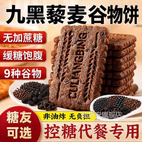 九黑藜麦谷物无蔗糖饼干单独餐包装早粗粮解馋休闲旗舰店糕点零食