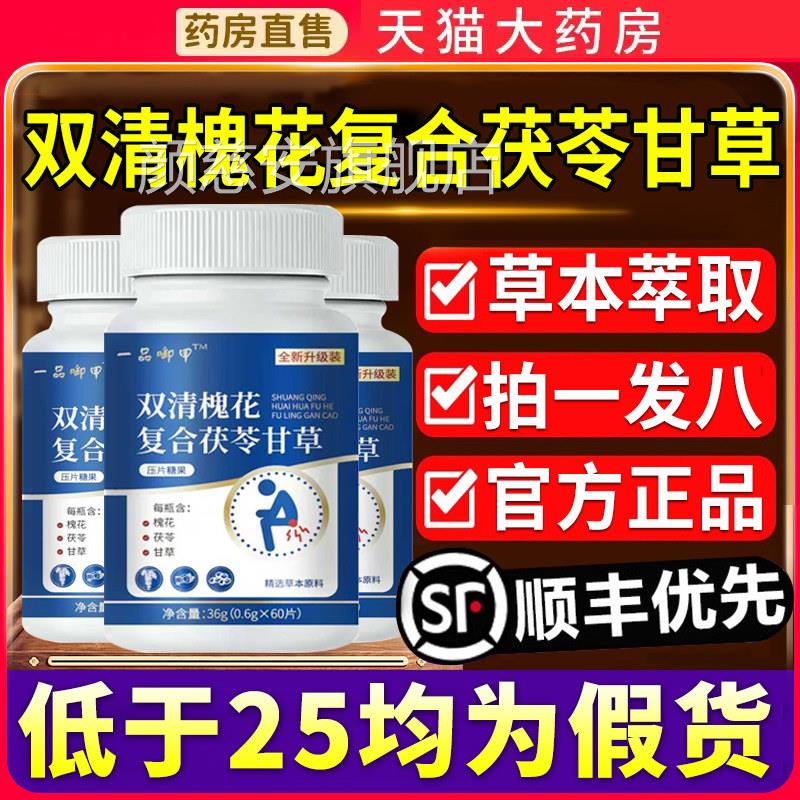 双清槐花复合茯苓甘草片官方正品品旗舰店一药房直御甲非胶囊1xf