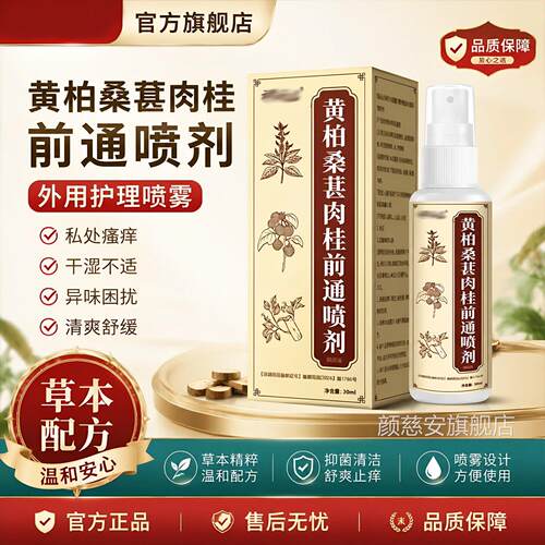 黄柏桑葚肉桂前通喷剂私处瘙止喷-痒膏外用温和护理雾官方旗舰店