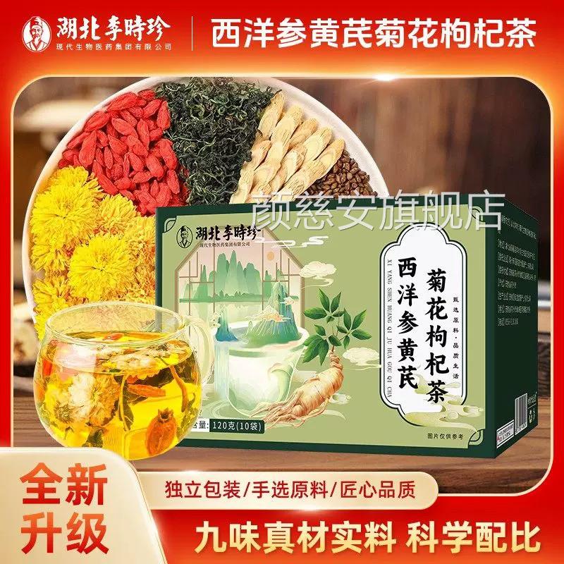 李时珍正宗西洋参芪菊花决明子花茶黄枸杞金银花养生官方正品uu4