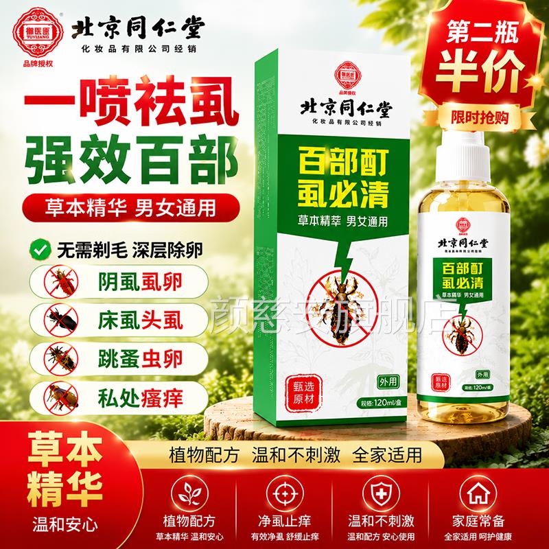 北京同仁堂百部酊喷官方旗舰正品男女通用去除私处瘙剂痒头发虱子