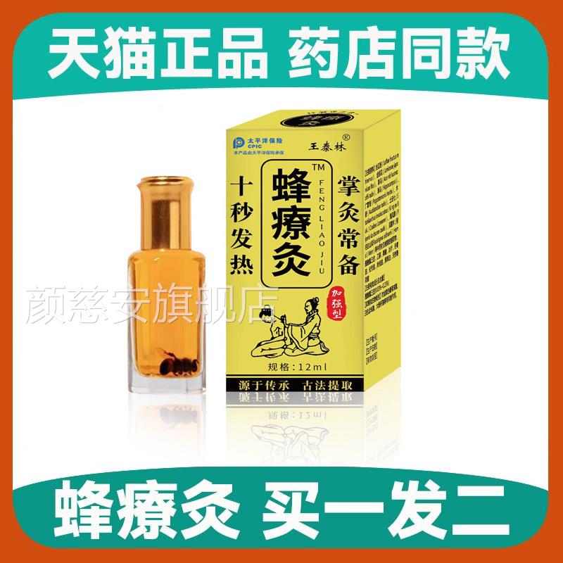 【买痛一发二】按摩精油纳米蜂疗灸蜂针素药油蜂灸液掌炙酸伤通用