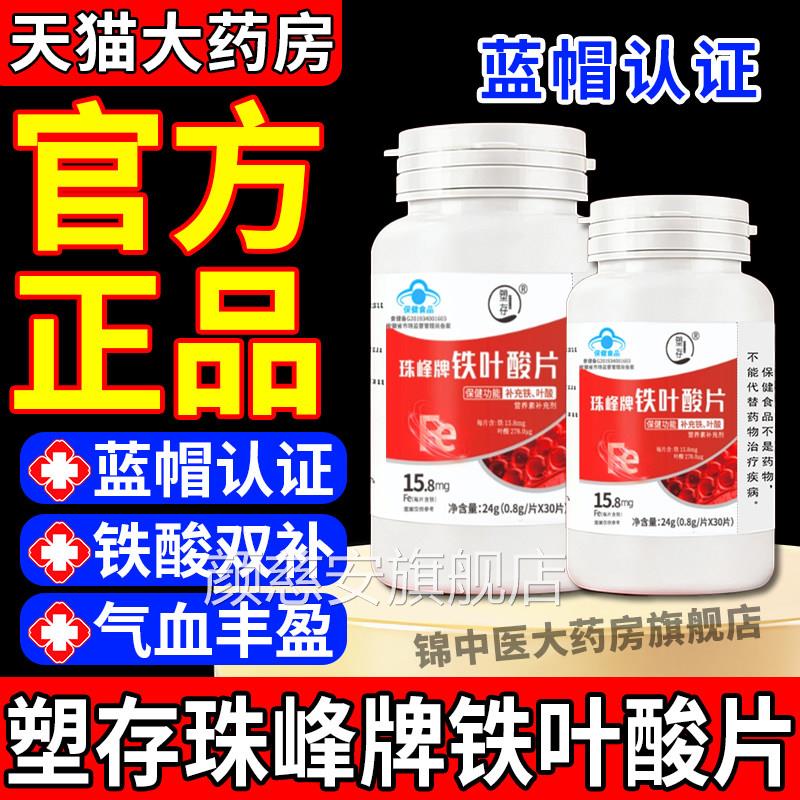 塑存珠峰牌铁叶酸片调理高阶元气铁铁含元素叶酸男女补官方正品gw