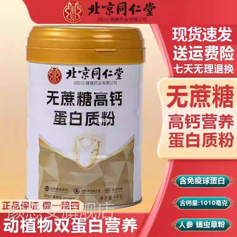 北京同仁堂皇无蔗糖高钙蛋白质粉营养朕官方旗舰店正品乳清蛋白uu