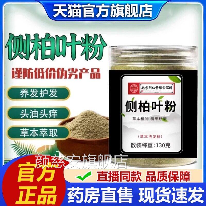 南京同仁绿堂金家园侧柏叶粉官方旗舰店十四味洗头发粉草本研2VP