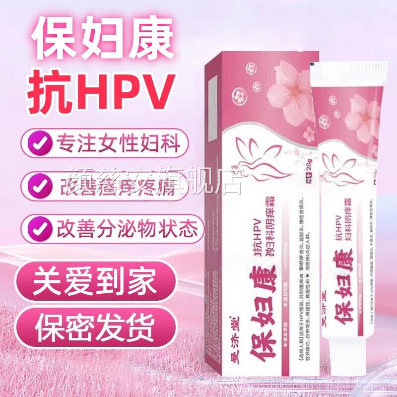 保妇康软膏外阴瘙痒止痒膏抑女性私处红肿菌抗hpv官方旗舰店正品