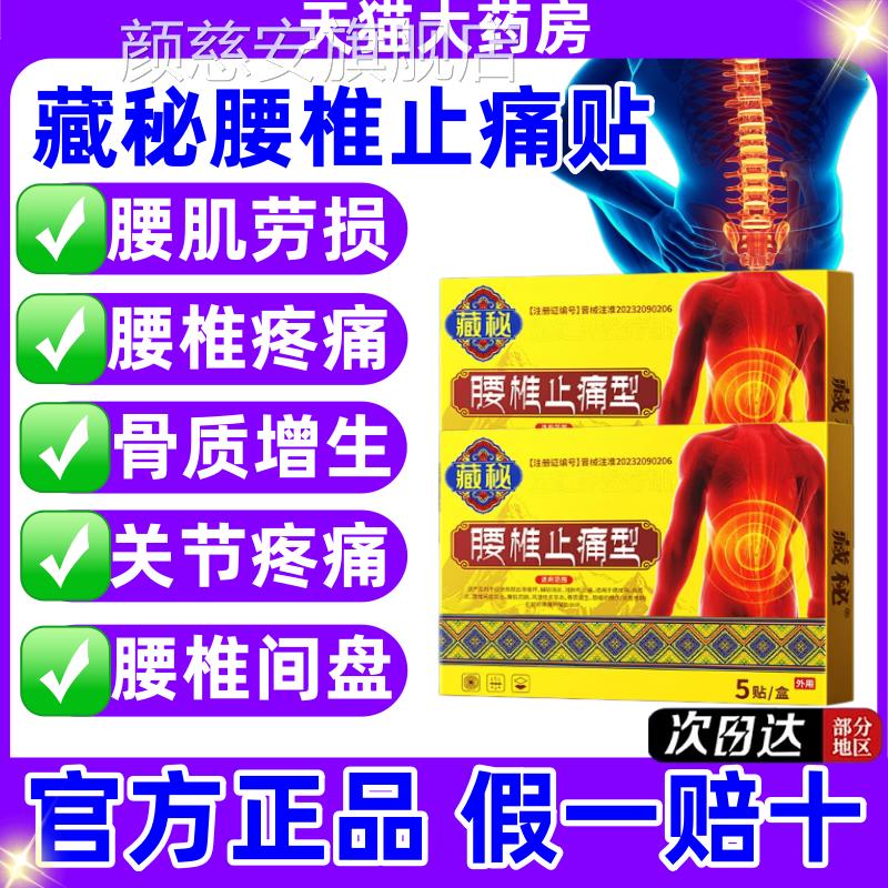 藏秘治疗腰椎间盘增突出腰肌劳损关节炎骨质生用热敷膏药贴正品jj