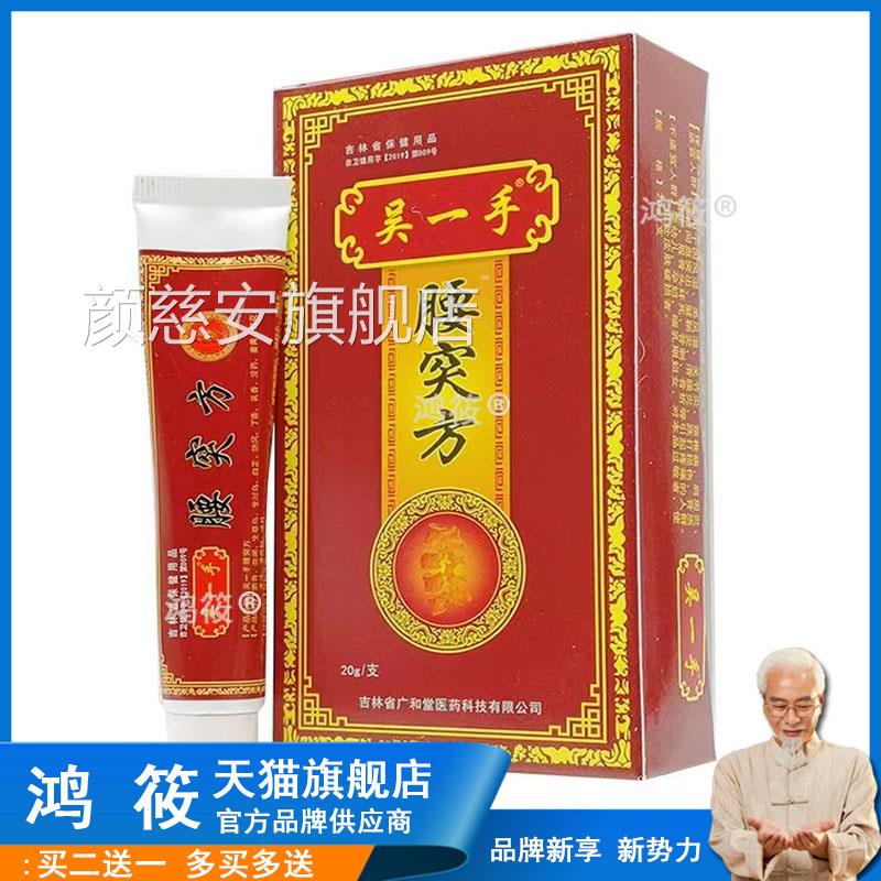吴一手颈腰突方肩膝盖关节抹膏小腿疼痛跌打损伤颜慈安旗舰店