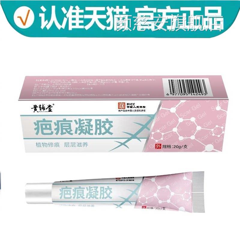 【正品】黄辅堂疤痕凝胶20g/支 本草萃取外用涂抹乳膏凝胶颜慈安