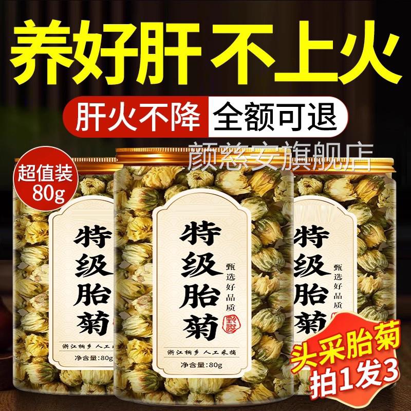 胎菊特级正品精品桐乡杭白菊花茶去火清旗热一级野生正品官方舰店
