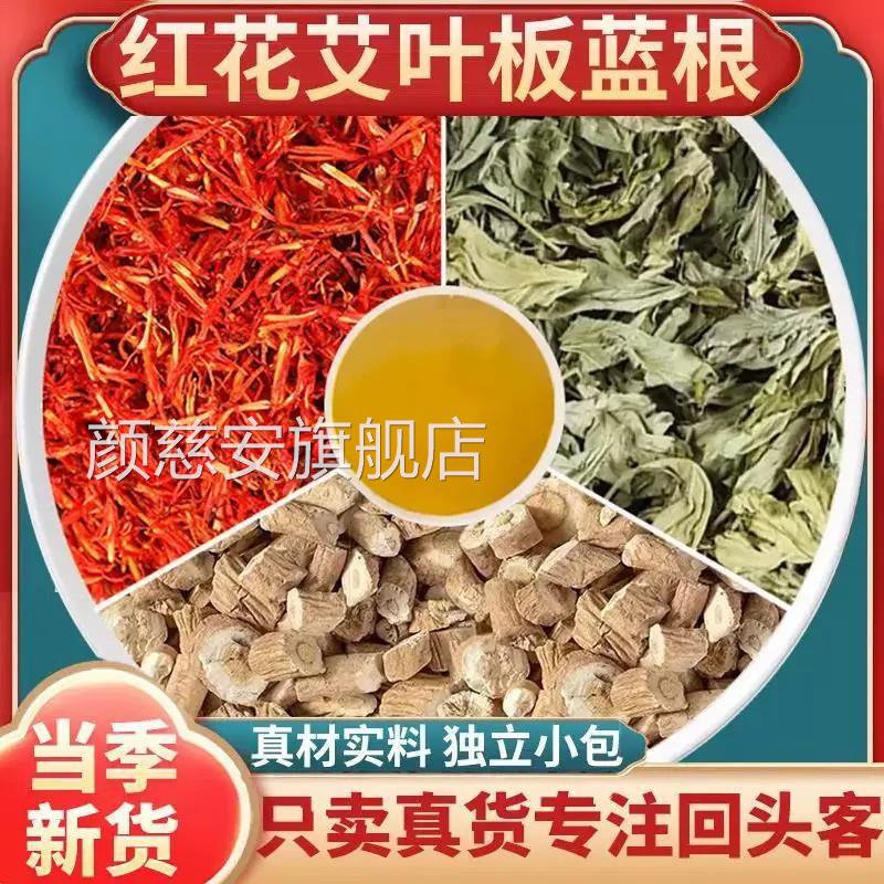红艾叶板花蓝根组合原料泡水喝泡的功效与作用独立小包药房售8mi