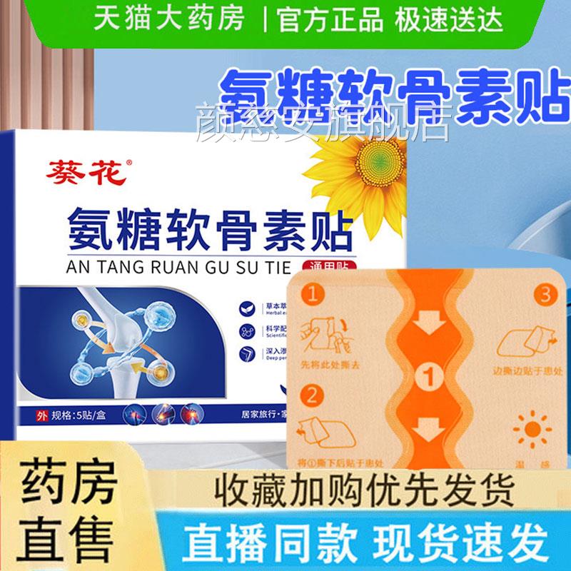 葵花氨糖软骨素贴全身通用艾草膏药9贴官方旗舰店jk颜慈安旗舰店