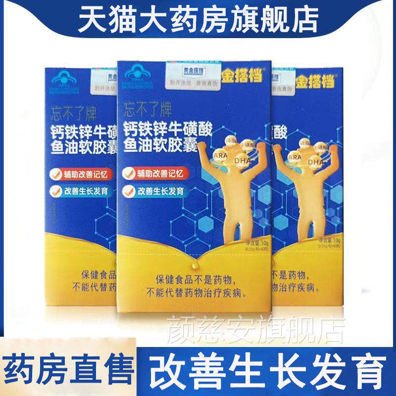 黄金搭档钙铁善锌牛磺酸鱼油软胶囊改生长发育改善记忆3rx颜慈安