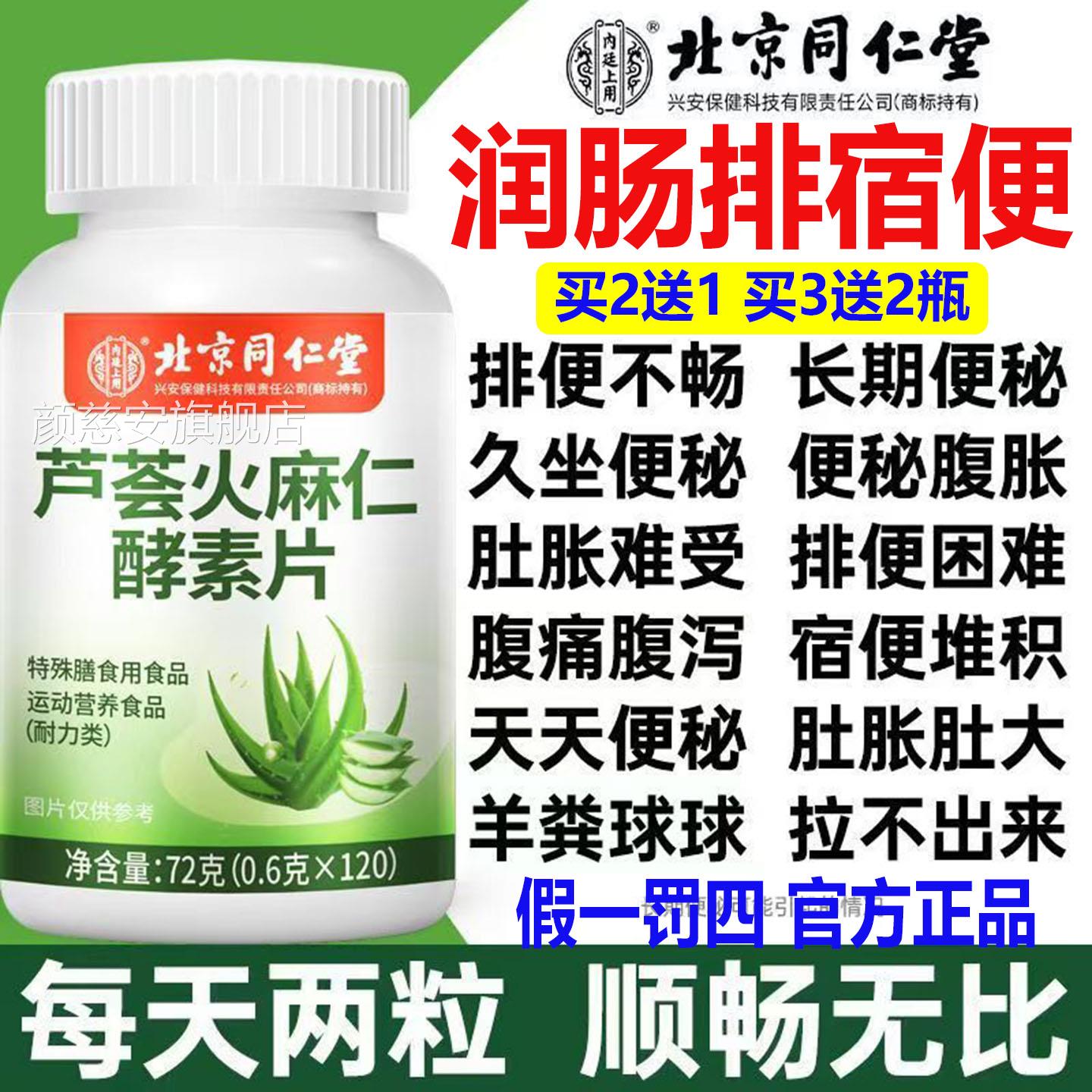 北京同仁芦荟不火麻仁酵素片120片通肠道适肠道排便肠胃虚弱腹泻A